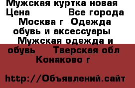Мужская куртка,новая › Цена ­ 7 000 - Все города, Москва г. Одежда, обувь и аксессуары » Мужская одежда и обувь   . Тверская обл.,Конаково г.